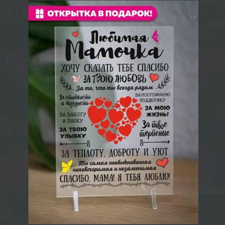 Постер-открытка для мамы 