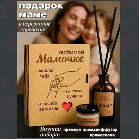 Подарочный набор для мамы